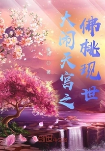 The Buddha Peach Causing Havoc in the Heavenly Palace Appears in the World