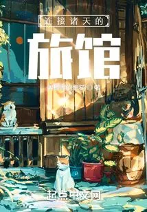 The Hotel Connecting the Heavens