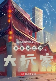 Big Players in the Courtyard