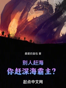 Others Are Chasing the Sea, but You Are Chasing the Overlord of the Deep Sea?