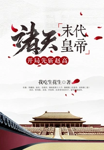 The Last Emperor of the World: Kill Zhao Gao First at the Beginning