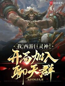 I, the Journey to the West Giant Spirit God! Join the Chat Group at the Beginning