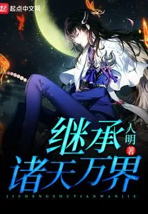 Inherit All Heavens and Worlds