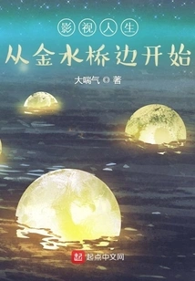 Film and Television Life: Starting from the Jinshui Bridge