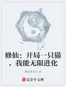 Xiu Xian: Starting with a Cat, I Can Evolve Infinitely