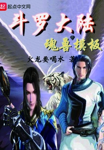 Douluo Continent Soul Beast Template