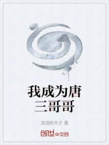 I Become Tang San's Brother