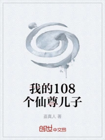 My 108 Immortal Sons