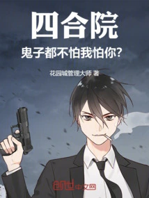 Siheyuan: Even the Japanese Are Not Afraid, Why Am I Afraid of You?