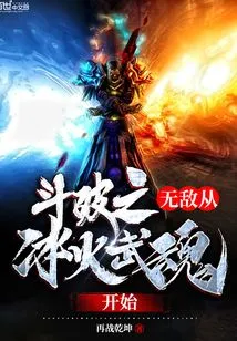 The Invincible Battle Begins with the Ice and Fire Martial Arts