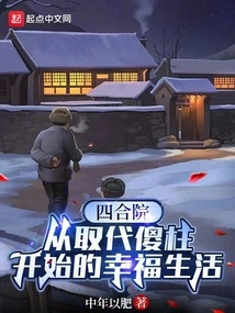 Siheyuan's Happy Life Started from Replacing Silly Pillars