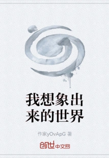 The World I Imagined