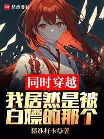 Time Travel at the Same Time: I Am Actually the One Who Was Prostituted for Free