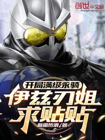 I'm a Full-level Everlasting Cavalry at the Beginning. Please Give Me Some Feedback, Sister Izren