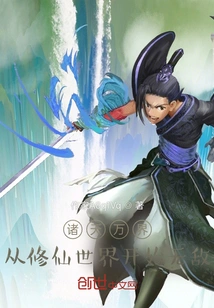 All Heavens and Worlds, Starting from the World of Cultivating Immortals, Are Invincible