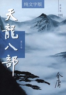 The Eight Parts of Tianlong (volume 5) (newly Revised Version in Pure Text)