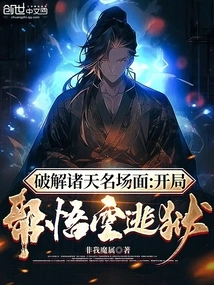 Breaking the Famous Scene in the World: Helping Wukong Escape from Prison at the Beginning