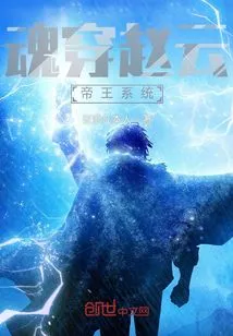 Soul Penetration Zhao Yun Emperor System