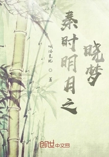 Dawn Dream of the Bright Moon in the Qin Dynasty