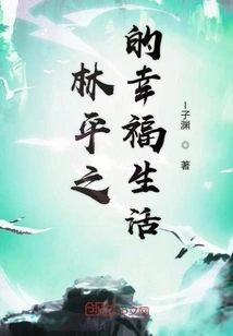 Lin Pingzhi's Happy Life