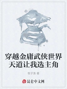 Traveling Through Jin Yong's Martial Arts World, Heaven Let Me Choose the Protagonist