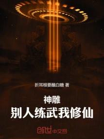 Divine Eagle: Others Practice Martial Arts While I Cultivate Immortality