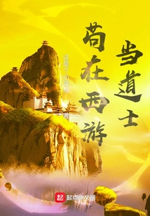 Gou Became a Taoist Priest in Journey to the West