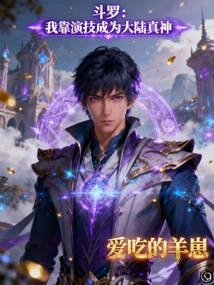 Douluo: I Rely on My Acting Skills to Become the True God of Mainland China