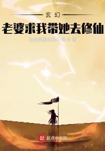 Fantasy: My Wife Begged Me to Take Her to Cultivate Immortality