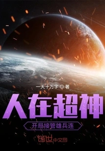 People Take over the Xiongbing Company at the Beginning of Super God