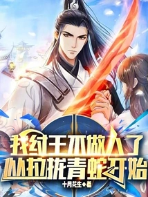 I, King Zhou, No Longer Want to Be a Human Being, I Started by Wooing the Green Snake