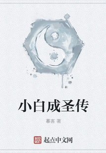 The Legend of Xiaobai's Becoming a Saint