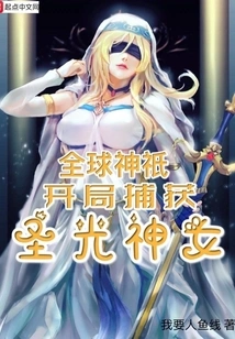 Global Gods Capture the Holy Light Goddess at the Beginning