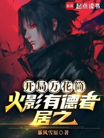 The Kaleidoscope of the Opening, the Virtuous Person of Naruto Will Live There