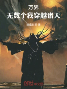 All Realms, Countless Me's Traveling Through the Heavens