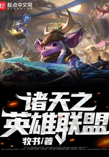 League of Heroes of the Heavens