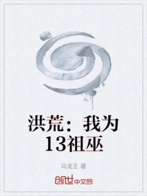 Honghuang: I Am the 13th Ancestral Witch