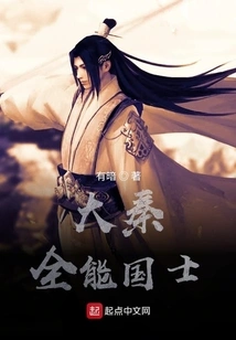 Great Qin Almighty Scholar