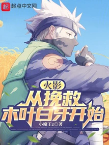 Naruto: Start by Saving Konoha White Fang