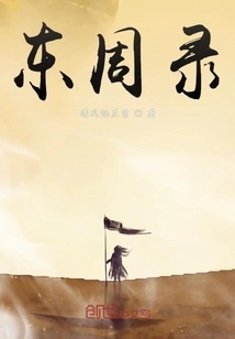 Records of the Eastern Zhou Dynasty