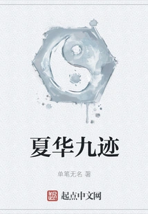 Nine Traces of Xia Hua