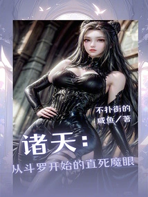 All Heavens: the Demonic Eye of Direct Death Starting from Douluo