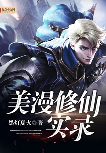 The Real Record of Cultivating Immortality in American Comics