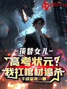 In Place of My Daughter Who Won the Top Spot in the College Entrance Examination, I Carried the Coffin and Chased Her