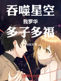 Swallowing the Starry Sky: I, Luo Hua, Have Many Children and Many Blessings