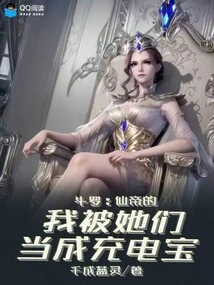 Douluo: Immortal Emperor is Used as a Power Bank by Them