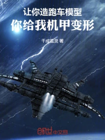 Let You Build a Sports Car Model, and You Can Transform Me into a Mecha