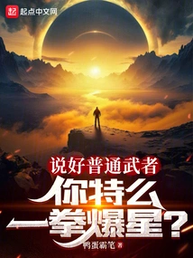 You Promised an Ordinary Warrior, How Can You Blow up Stars with One Punch?