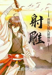 The Condor Shooting: the Nine Yang and Nine Yin Magic Skills at the Beginning