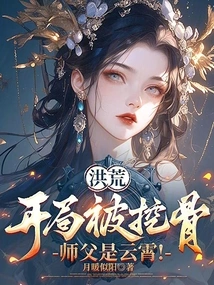 Honghuang: I Was Dug Out at the Beginning, My Master is Yunxiao!